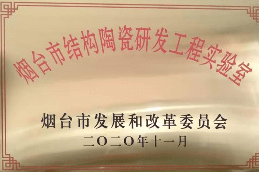 煙臺市結構陶瓷研發工程實驗室資質